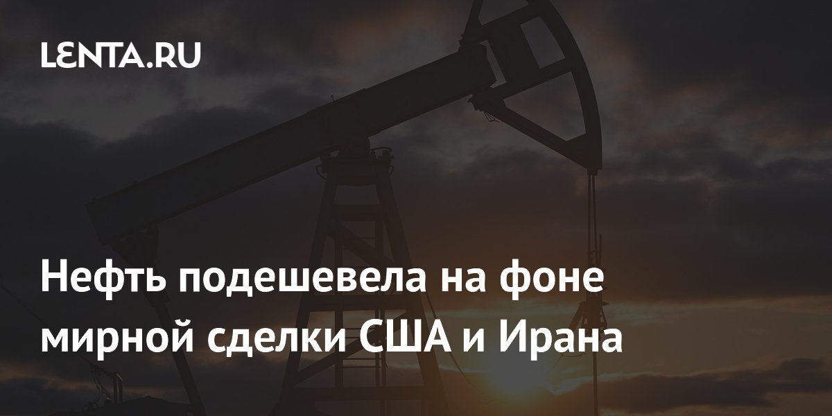 Нефть Brent рухнула на 1,5% после соглашения США и Ирана Нефть Brent рухнула на 1,5% после соглашения США и Ирана