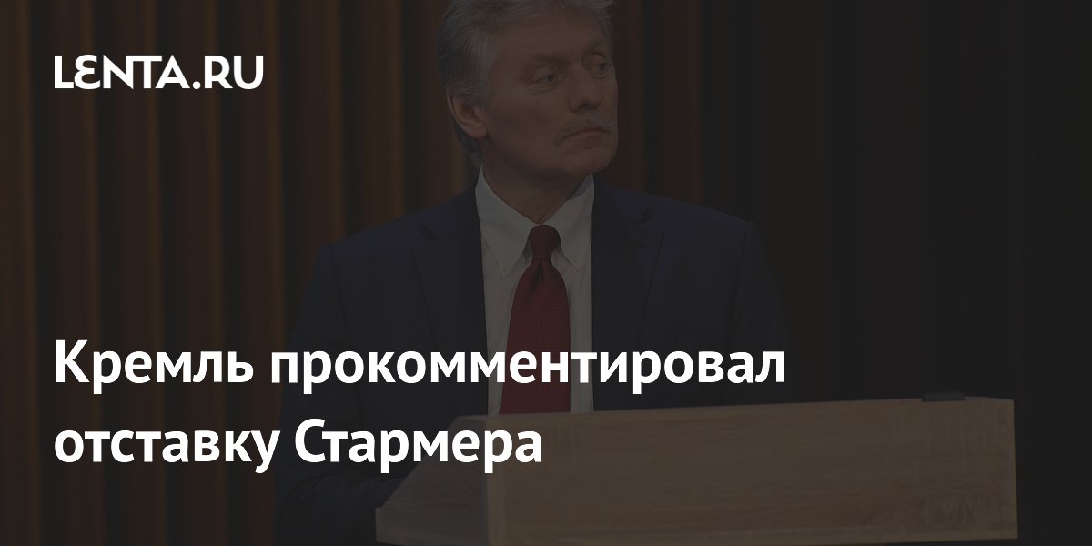 Песков оценил отставку Стармера: премьер не запомнится России Песков оценил отставку Стармера: премьер не запомнится России
