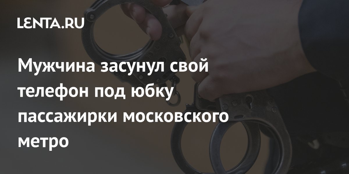 Суд арестовал москвича за съемку под юбкой в метро на 10 суток Суд арестовал москвича за съемку под юбкой в метро на 10 суток