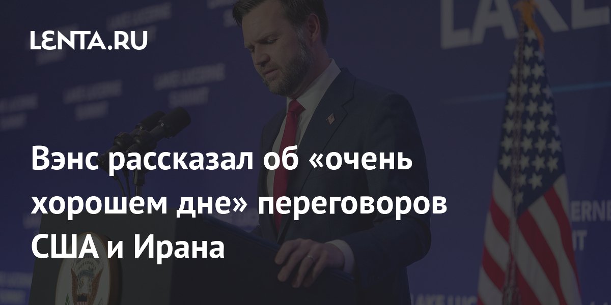 Вэнс назвал переговоры США и Ирана «очень хорошим днём» и анонсировал прогресс Вэнс назвал переговоры США и Ирана «очень хорошим днём» и анонсировал прогресс