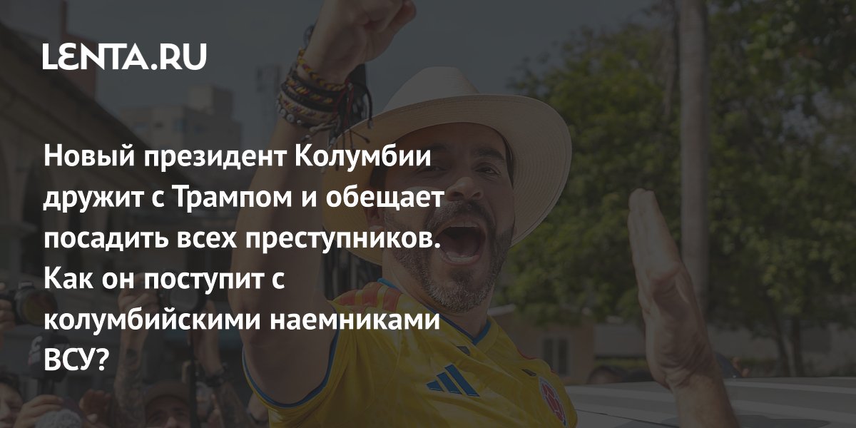 Новый президент Колумбии не сможет остановить поток наемников на Украину — политолог Новый президент Колумбии не сможет остановить поток наемников на Украину — политолог