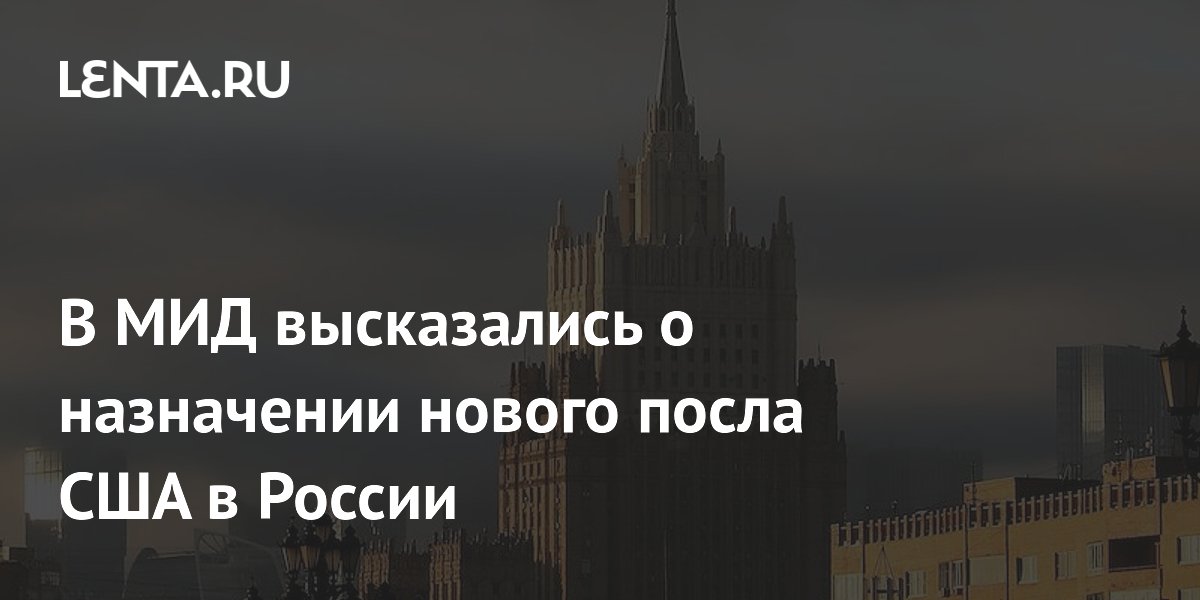 Москва не драматизирует из-за нового посла США — Захарова Москва не драматизирует из-за нового посла США — Захарова