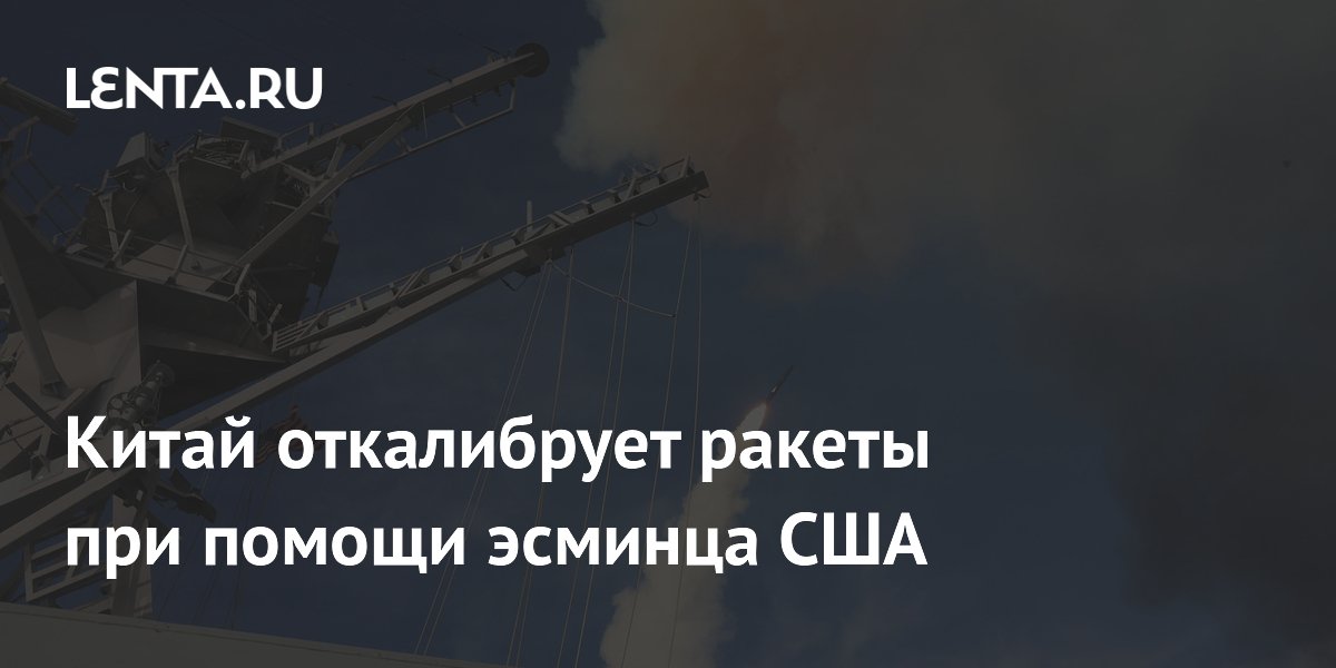 Китай построил полноразмерный макет эсминца США для калибровки ракет Китай построил полноразмерный макет эсминца США для калибровки ракет