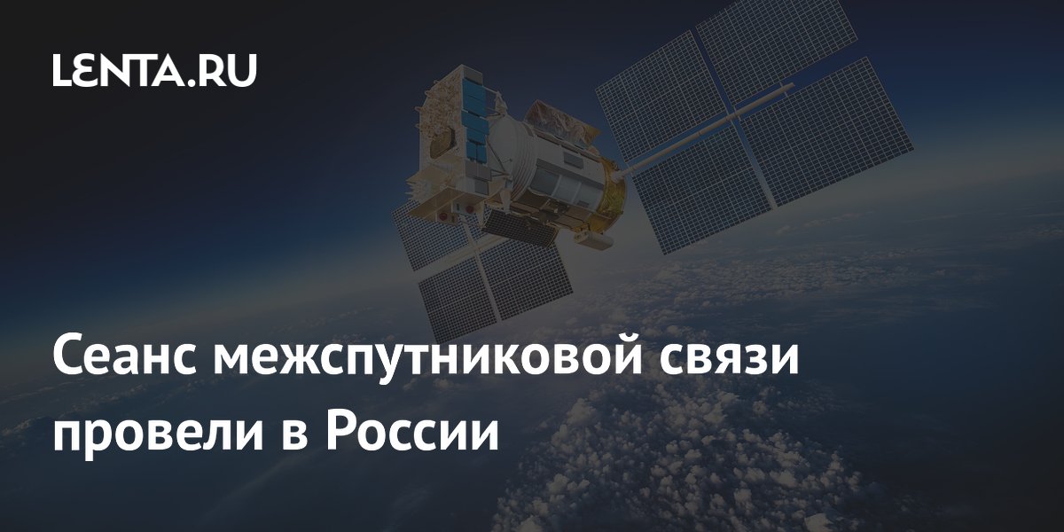 Россия успешно испытала межспутниковую связь на разных орбитах Россия успешно испытала межспутниковую связь на разных орбитах