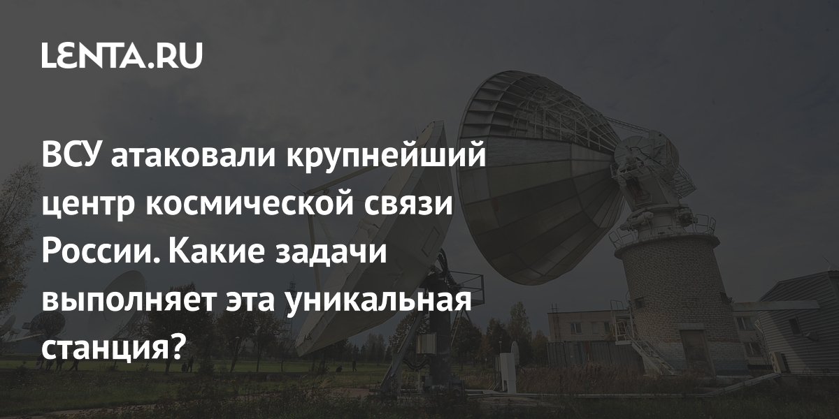 ВСУ атаковали крупнейший центр космической связи России «Дубна»: что известно ВСУ атаковали крупнейший центр космической связи России «Дубна»: что известно