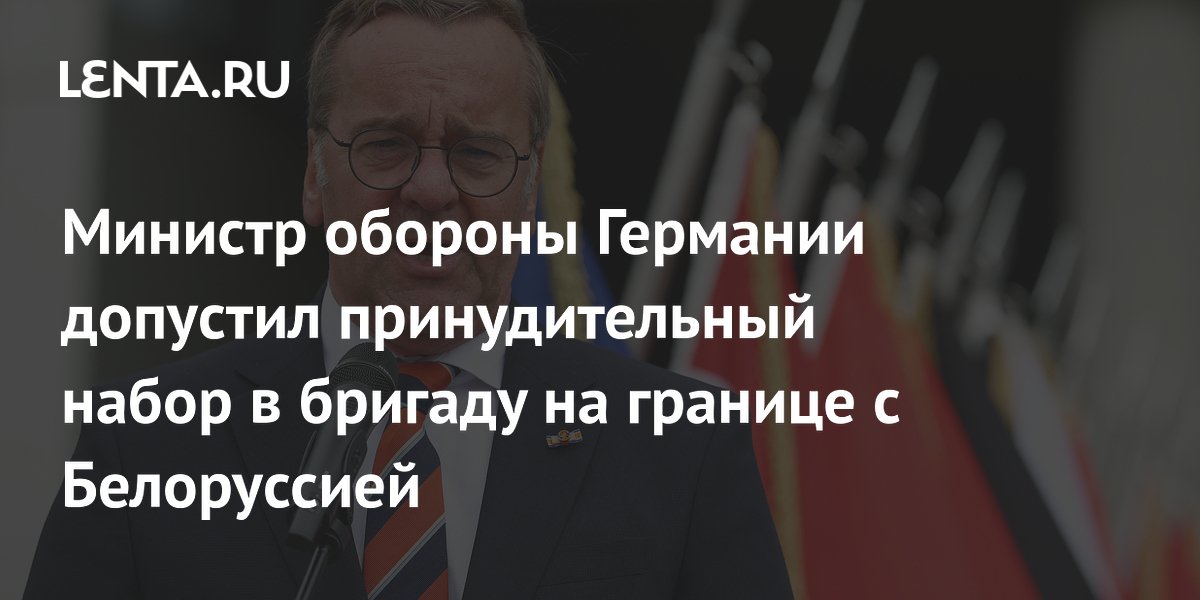 Министр обороны Германии не исключил принудительный набор в бригаду на границе с Белоруссией Министр обороны Германии не исключил принудительный набор в бригаду на границе с Белоруссией
