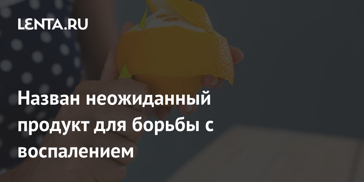 Апельсиновая кожура оказалась мощным противовоспалительным средством — исследование Апельсиновая кожура оказалась мощным противовоспалительным средством — исследование