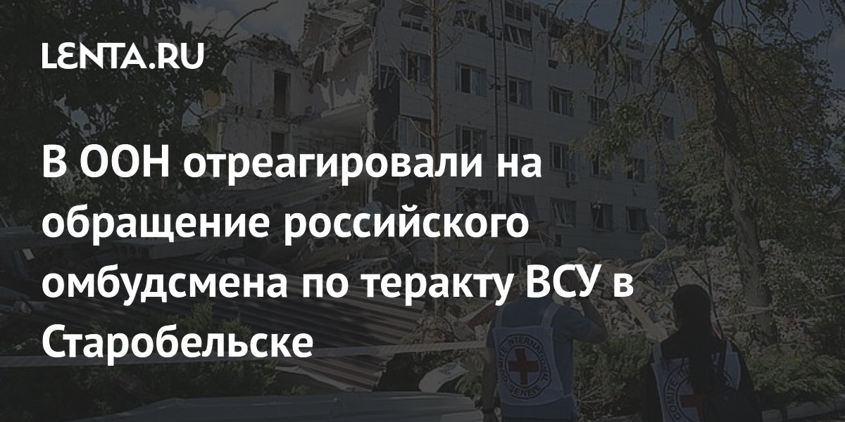 ООН отреагировала на обращение омбудсмена Лантратовой по теракту в Старобельске ООН отреагировала на обращение омбудсмена Лантратовой по теракту в Старобельске