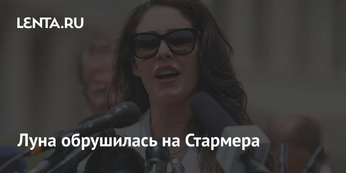 Конгрессвумен Луна потребовала отставки Стармера из-за помилования насильников Конгрессвумен Луна потребовала отставки Стармера из-за помилования насильников