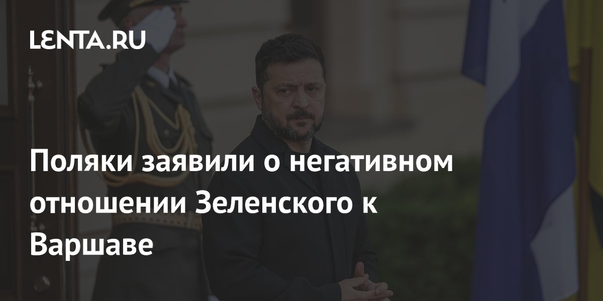 Почти 60% поляков назвали отношение Зеленского к Польше негативным Почти 60% поляков назвали отношение Зеленского к Польше негативным