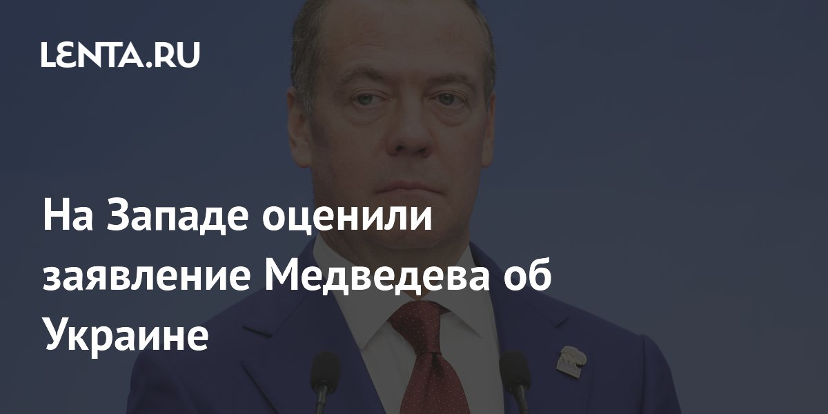 Британский эксперт: заявление Медведева предвещает удары по Киеву Британский эксперт: заявление Медведева предвещает удары по Киеву
