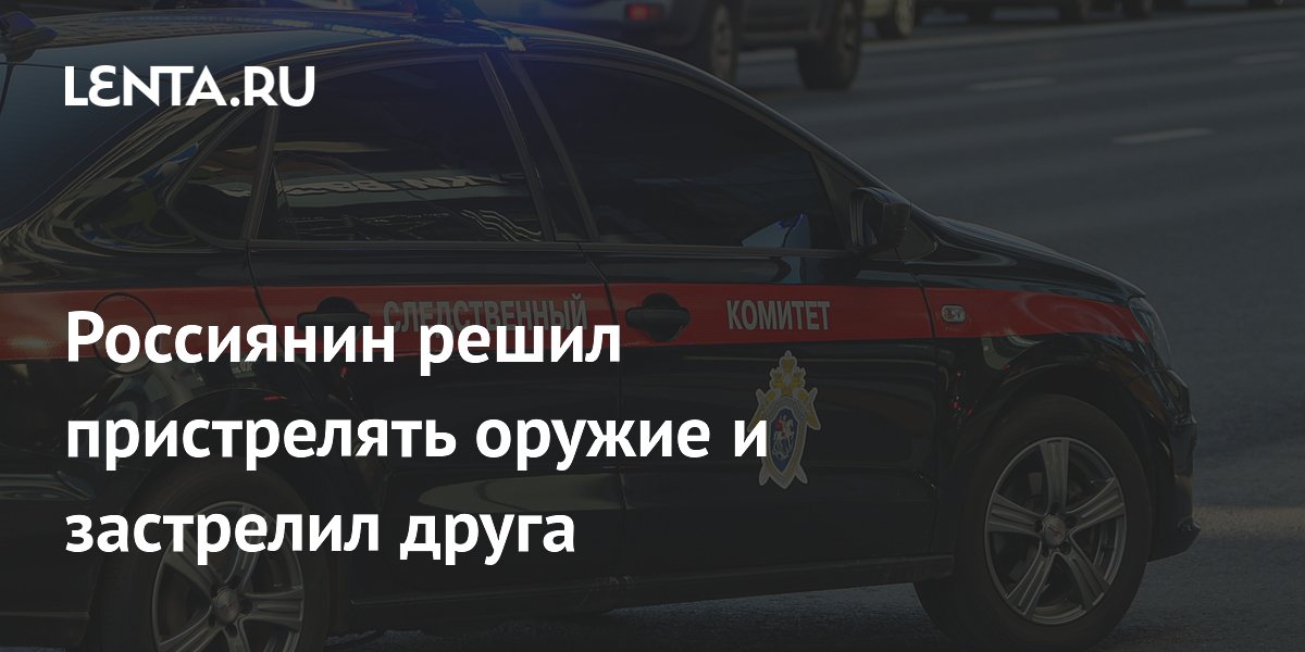 Житель Нового Оскола застрелил друга при пристрелке карабина Житель Нового Оскола застрелил друга при пристрелке карабина