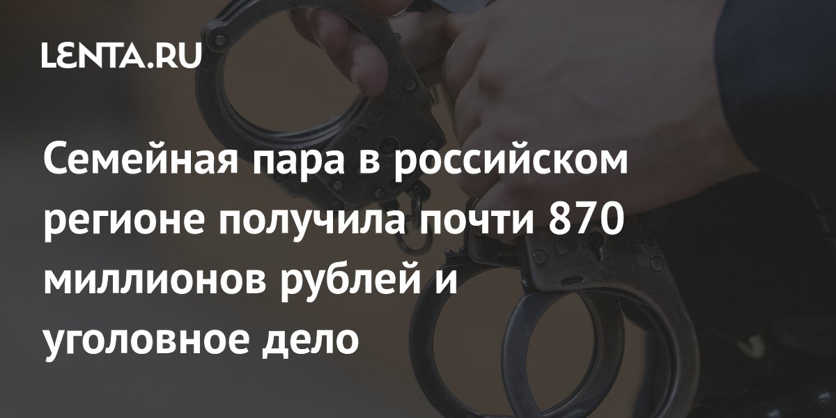 Семейная пара в Чувашии арестована за мошенничество на 867 млн рублей Семейная пара в Чувашии арестована за мошенничество на 867 млн рублей