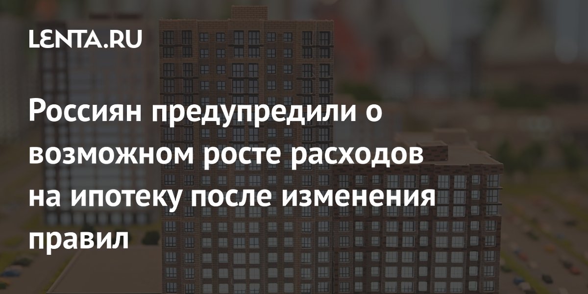 Расходы на ипотеку могут вырасти вдвое при новых правилах семейной ипотеки Расходы на ипотеку могут вырасти вдвое при новых правилах семейной ипотеки