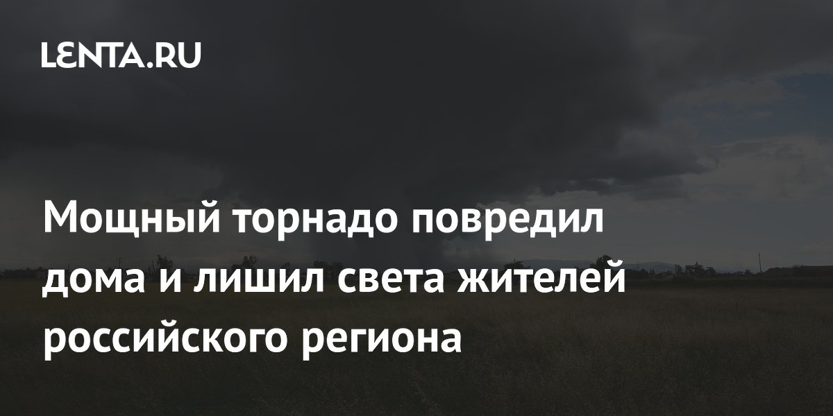 Торнадо в Свердловской области повредил десятки домов и оставил без света 4 тыс. человек Торнадо в Свердловской области повредил десятки домов и оставил без света 4 тыс. человек