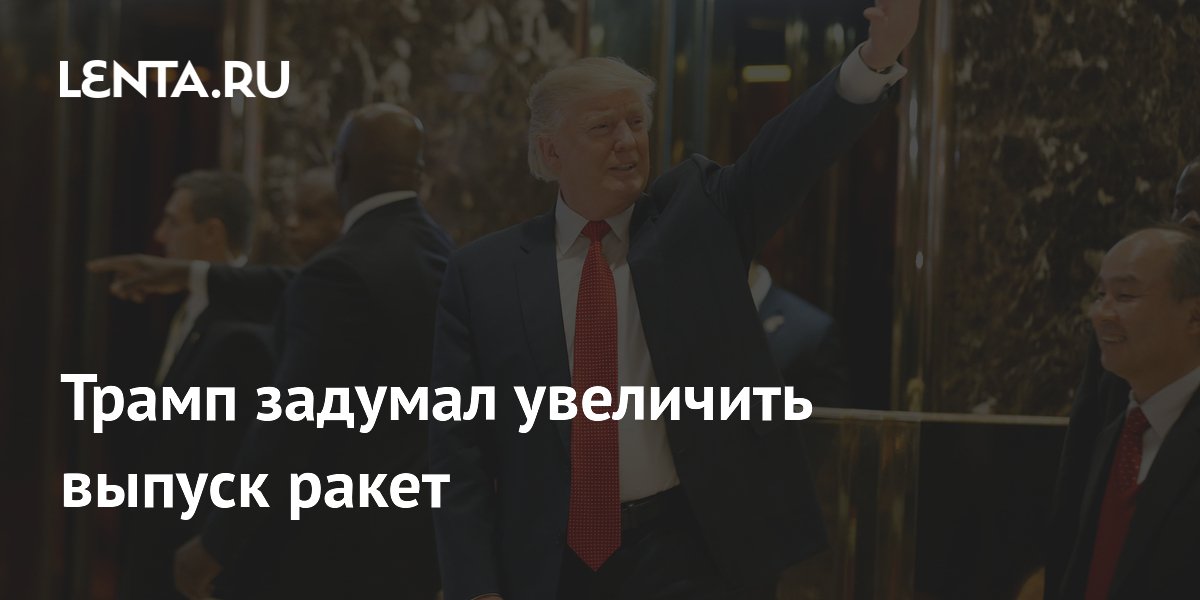 Трамп созвал Пентагон и оборонные компании для ускорения выпуска ракет