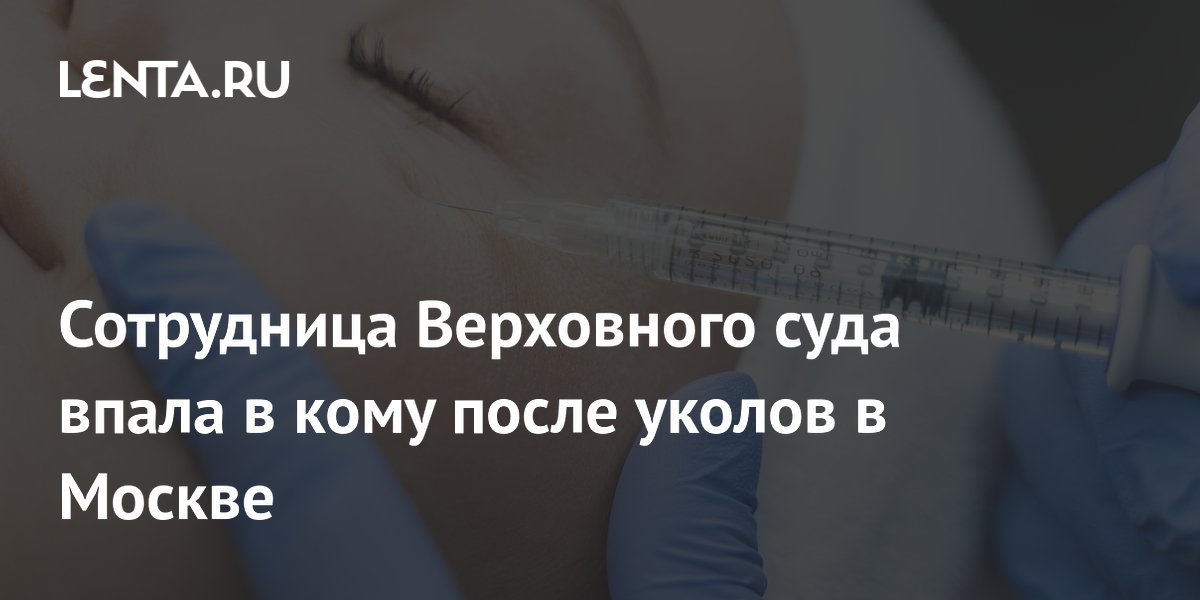 Сотрудница Верховного суда впала в кому после мезотерапии в Москве Сотрудница Верховного суда впала в кому после мезотерапии в Москве