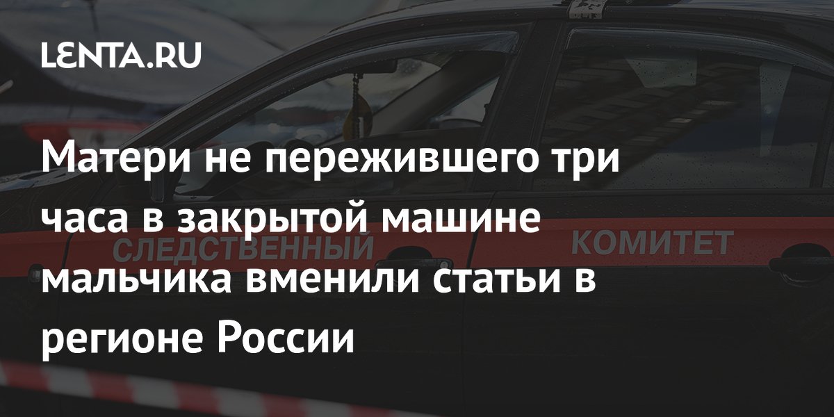В Кузбассе матери погибшего в закрытой машине ребенка предъявили обвинение В Кузбассе матери погибшего в закрытой машине ребенка предъявили обвинение