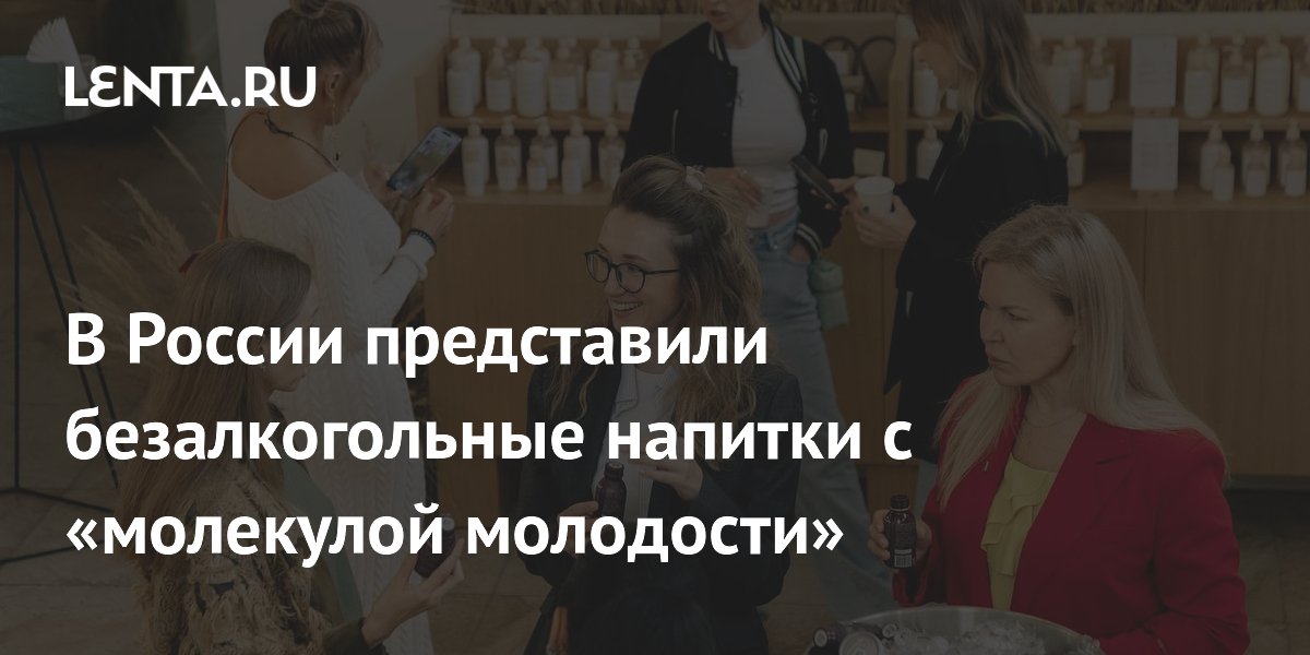 В Москве представили безалкогольные напитки с «молекулой молодости» от «Абрау Дюрсо» В Москве представили безалкогольные напитки с «молекулой молодости» от «Абрау Дюрсо»