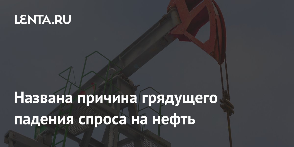 Goldman Sachs спрогнозировал падение спроса на нефть к концу 2027 года Goldman Sachs спрогнозировал падение спроса на нефть к концу 2027 года