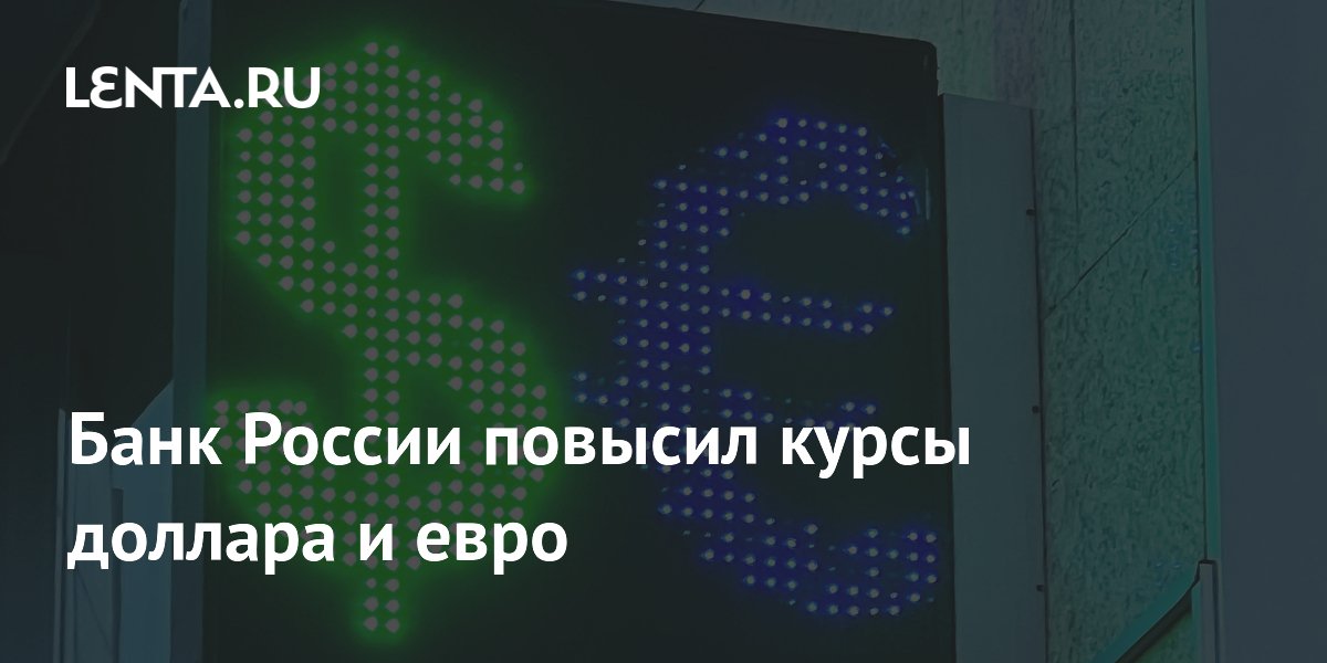 Официальный курс доллара на 23 июня повышен до 73,77 рубля, евро — до 84,59 Официальный курс доллара на 23 июня повышен до 73,77 рубля, евро — до 84,59