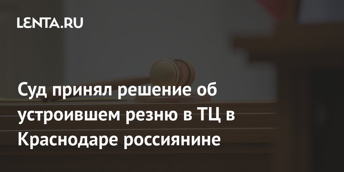 Суд арестовал устроившего резню в краснодарском ТЦ 19-летнего россиянина Суд арестовал устроившего резню в краснодарском ТЦ 19-летнего россиянина