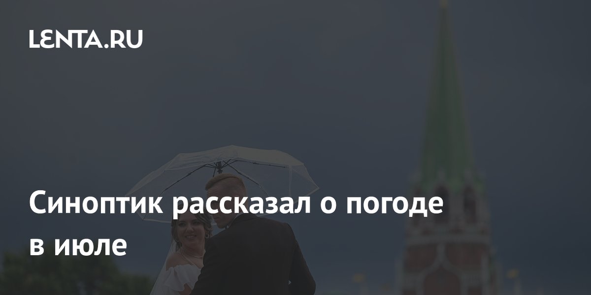 Синоптик Цыганков: начало июля ожидается прохладным Синоптик Цыганков: начало июля ожидается прохладным