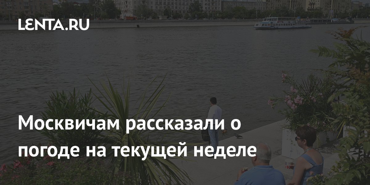 Температурные качели в Москве: синоптик предупредил о резкой смене погоды на неделе с 22 по 28 июня Температурные качели в Москве: синоптик предупредил о резкой смене погоды на неделе с 22 по 28 июня