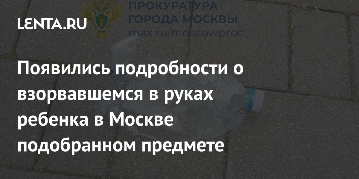 В Новой Москве взорвавшаяся в руках ребенка бутылка оказалась лимонадной шипучкой В Новой Москве взорвавшаяся в руках ребенка бутылка оказалась лимонадной шипучкой