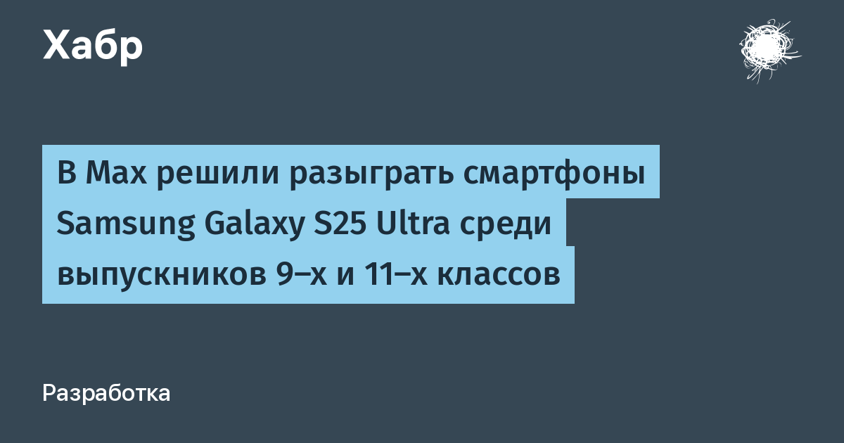 Мессенджер Max разыграет семь Samsung Galaxy S25 Ultra среди выпускников Мессенджер Max разыграет семь Samsung Galaxy S25 Ultra среди выпускников