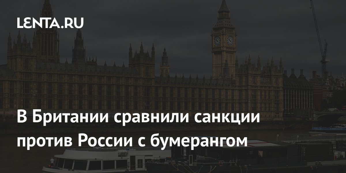 Британский политик: санкции против России ударили по Западу как бумеранг Британский политик: санкции против России ударили по Западу как бумеранг