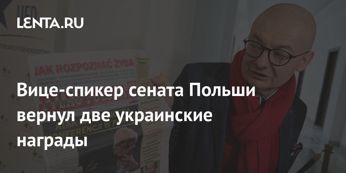 Вице-спикер сената Польши вернул две украинские награды Вице-спикер сената Польши вернул две украинские награды