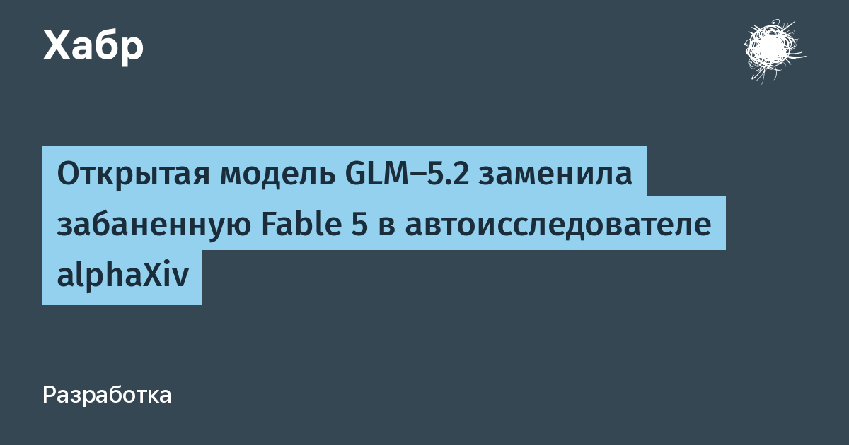 Китайская GLM-5.2 заменила забаненную Fable 5 в автоисследователе alphaXiv Китайская GLM-5.2 заменила забаненную Fable 5 в автоисследователе alphaXiv