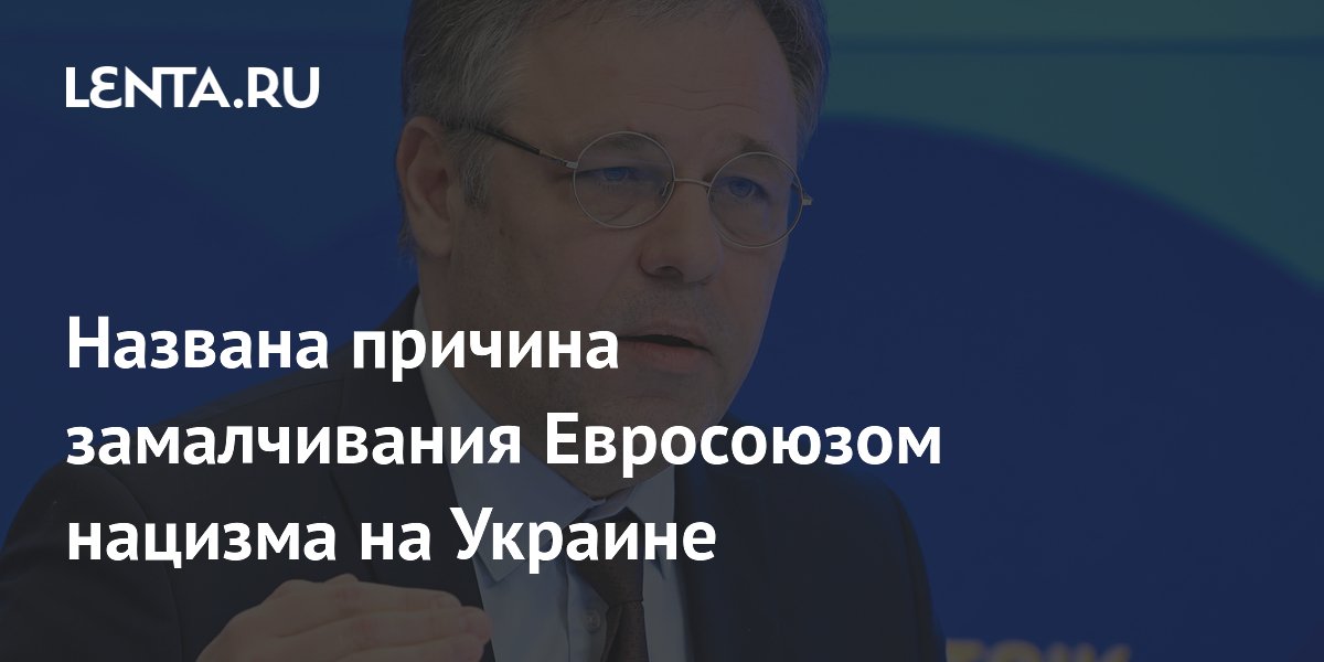 Дипломат назвал причину молчания ЕС о нацизме на Украине Дипломат назвал причину молчания ЕС о нацизме на Украине