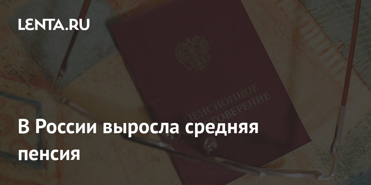 Средняя пенсия в России выросла на 4,5 тыс. руб. за два года Средняя пенсия в России выросла на 4,5 тыс. руб. за два года