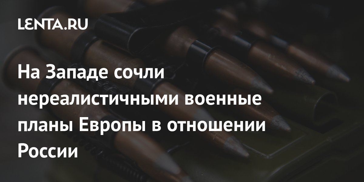 Бывший британский дипломат назвал нереалистичными военные планы Европы против России Бывший британский дипломат назвал нереалистичными военные планы Европы против России