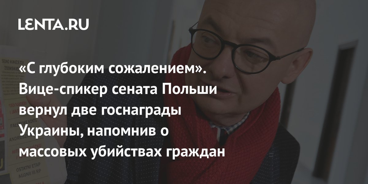 Вице-спикер сената Польши вернул две награды Украины из-за позиции по Волынской трагедии