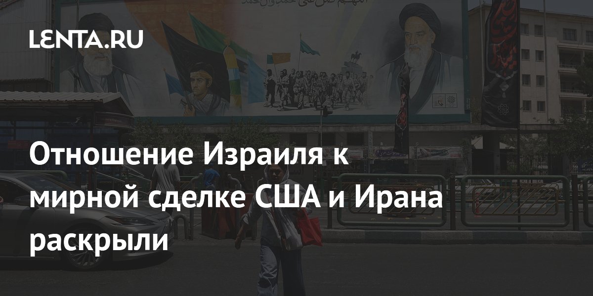 В Израиле с опасением восприняли мирную сделку США и Ирана — политолог В Израиле с опасением восприняли мирную сделку США и Ирана — политолог