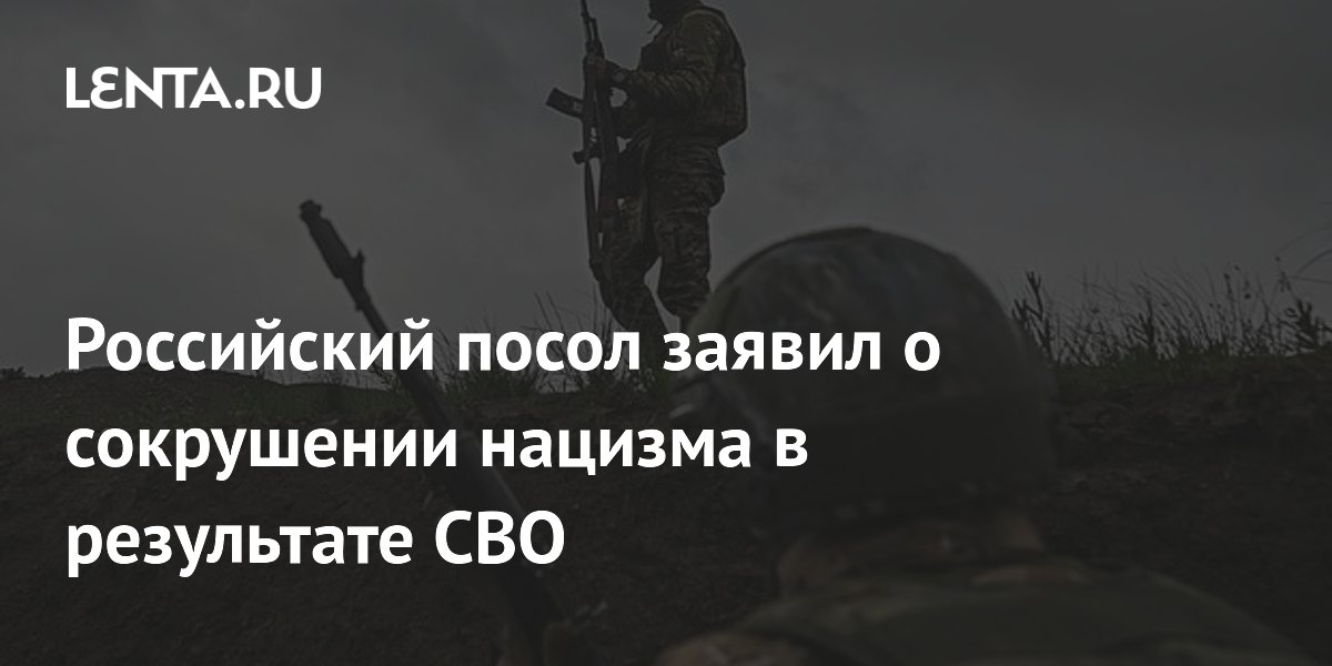 Посол РФ в США Дарчиев заявил о сокрушении нацизма после СВО Посол РФ в США Дарчиев заявил о сокрушении нацизма после СВО