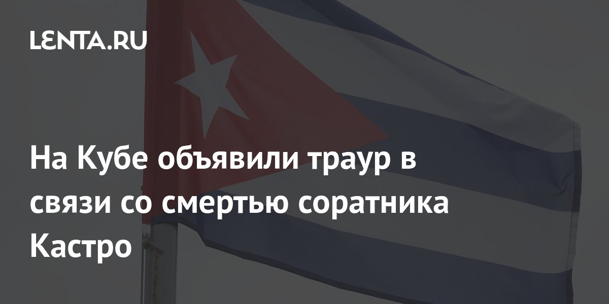 Куба объявила день траура по соратнику Кастро Рамиро Вальдесу Куба объявила день траура по соратнику Кастро Рамиро Вальдесу