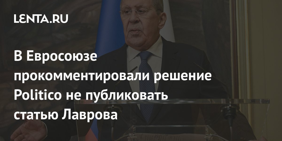 Евродепутат назвал отказ Politico от статьи Лаврова кризисом свободы слова Евродепутат назвал отказ Politico от статьи Лаврова кризисом свободы слова