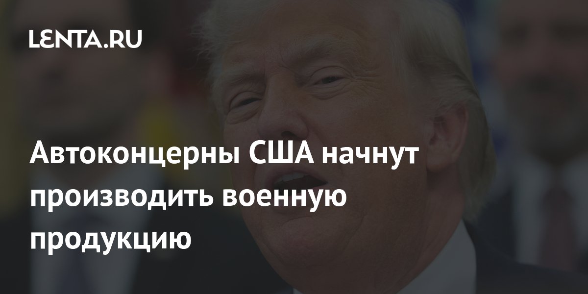 Американские автоконцерны начнут выпускать ракеты Patriot и Tomahawk Американские автоконцерны начнут выпускать ракеты Patriot и Tomahawk