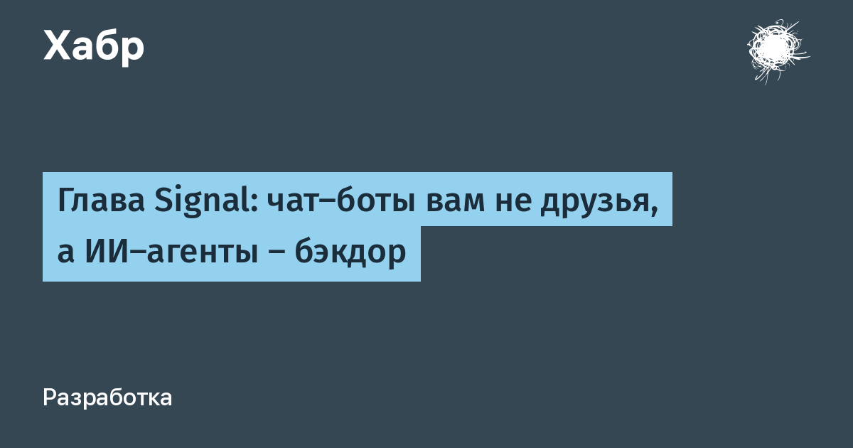 Глава Signal: ChatGPT и Claude не друзья, а ИИ-агенты — бэкдор для приватности Глава Signal: ChatGPT и Claude не друзья, а ИИ-агенты — бэкдор для приватности