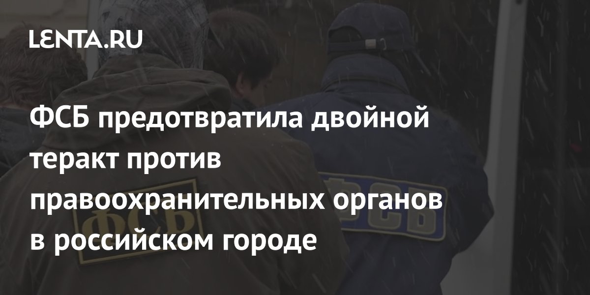ФСБ предотвратила двойной теракт в Пятигорске: две женщины с бомбами задержаны ФСБ предотвратила двойной теракт в Пятигорске: две женщины с бомбами задержаны