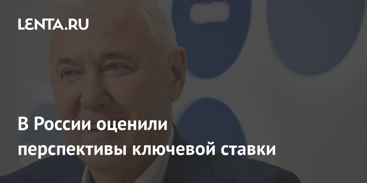 Ключевая ставка в России может снизиться до 12% к концу года Ключевая ставка в России может снизиться до 12% к концу года