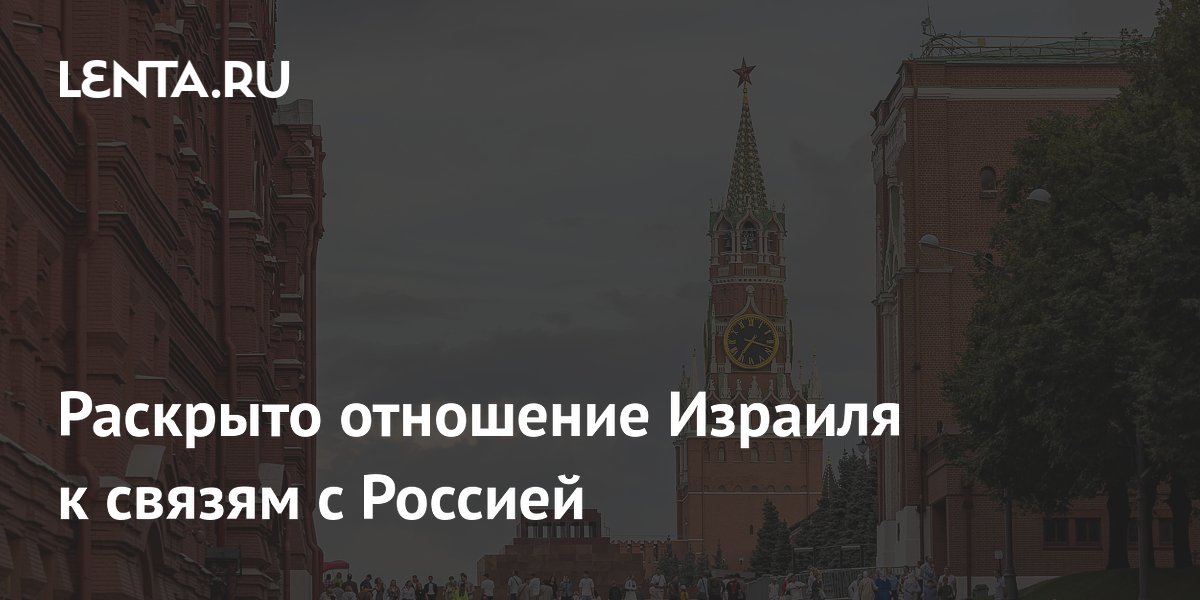 Израиль настроен на диалог с Россией, несмотря на разногласия — политолог Израиль настроен на диалог с Россией, несмотря на разногласия — политолог