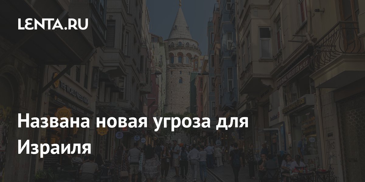 Политолог назвала Турцию новой угрозой для Израиля