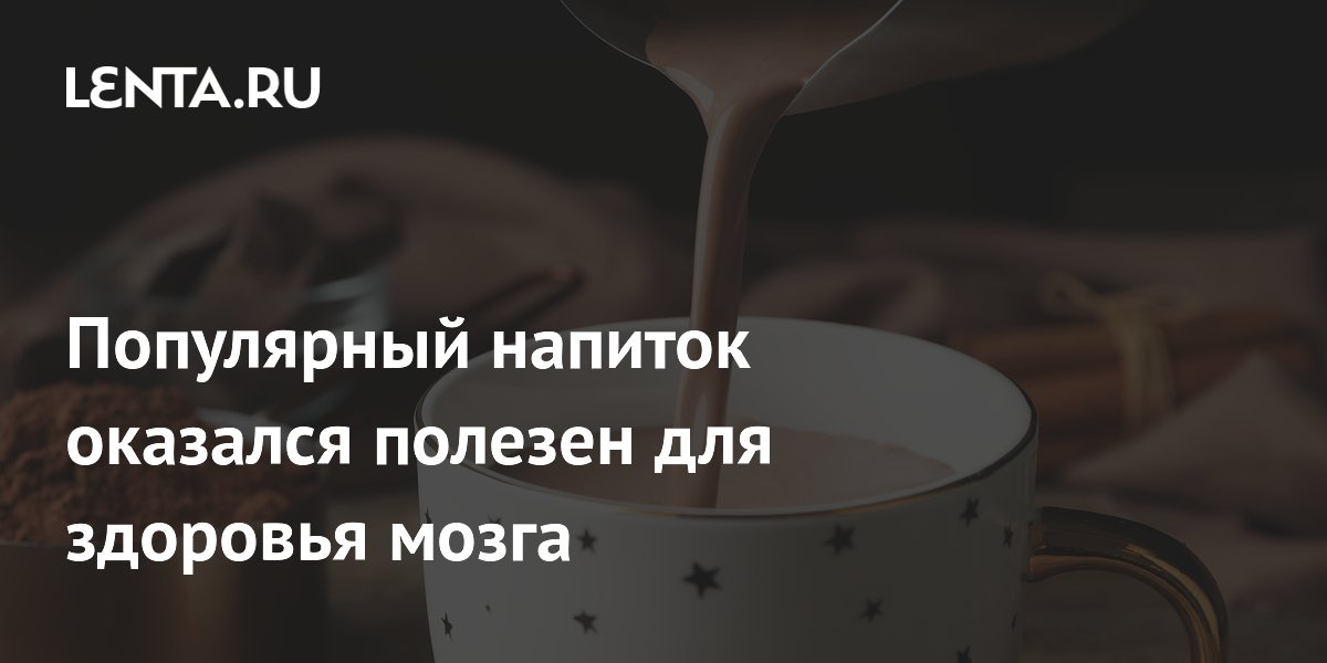 Какао признали полезным для мозга: полифенолы улучшают настроение и память Какао признали полезным для мозга: полифенолы улучшают настроение и память