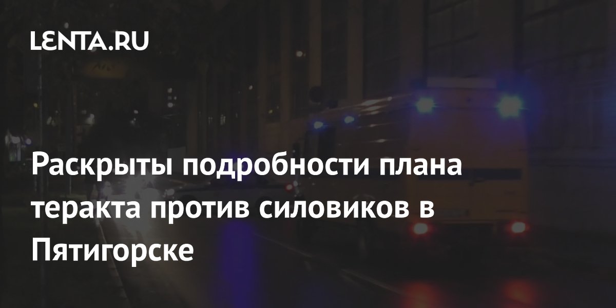 В Пятигорске предотвращен двойной теракт против силовиков: подробности плана В Пятигорске предотвращен двойной теракт против силовиков: подробности плана