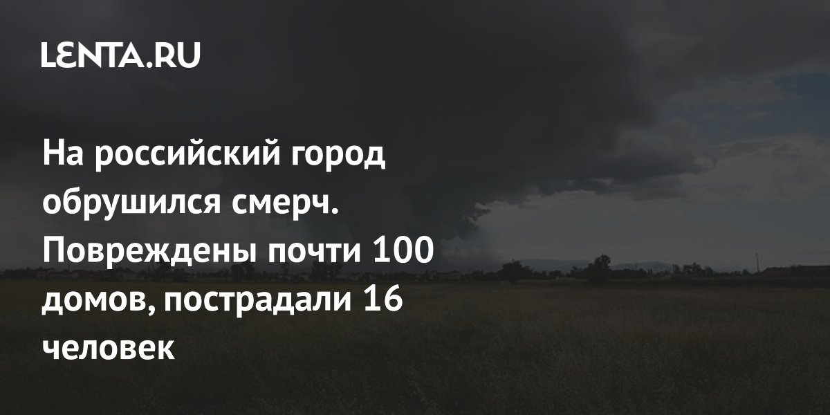 Смерч в Свердловской области: повреждены 99 домов, 16 человек пострадали Смерч в Свердловской области: повреждены 99 домов, 16 человек пострадали